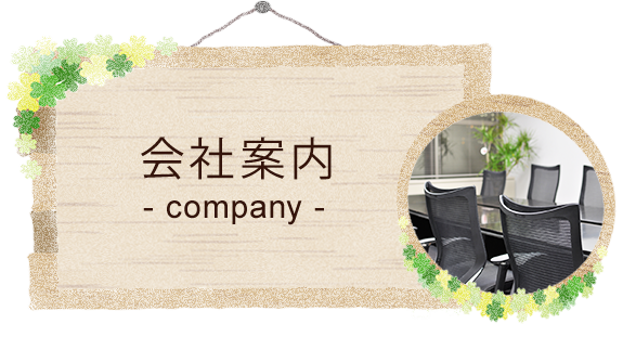 会社案内