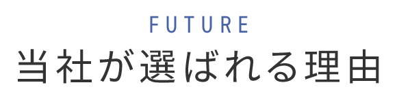 当社が選ばれる理由