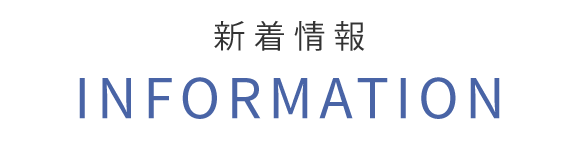新着情報