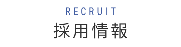 採用情報
