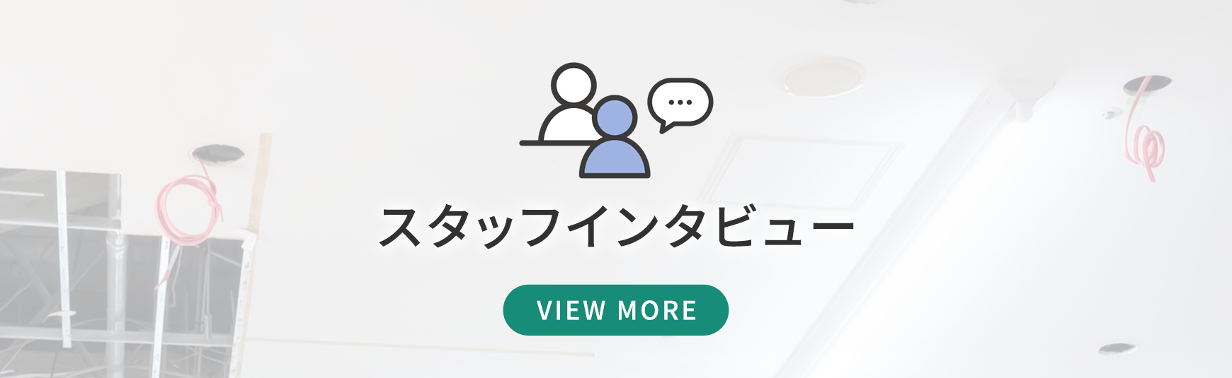 スタッフインタビュー