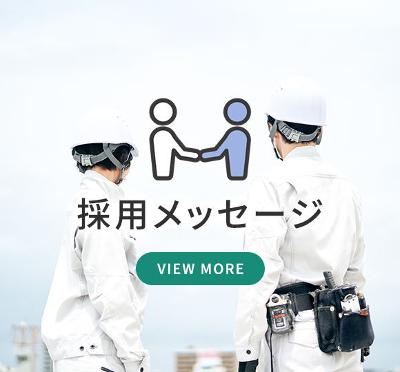 採用メッセージ