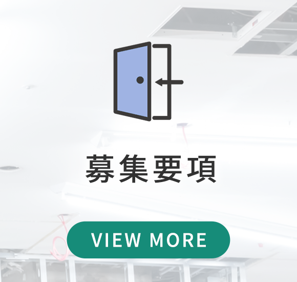 募集要項