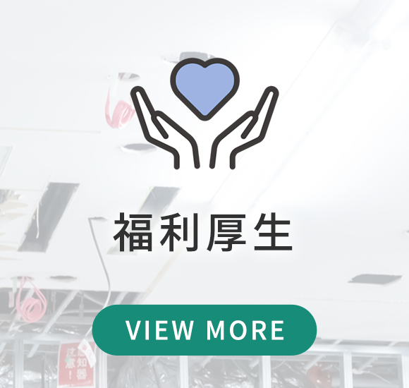 福利厚生