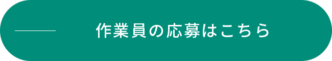 作業員の応募はこちら