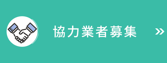 協力業者募集