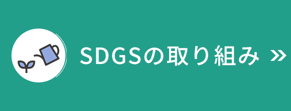 SDGsの取り組み