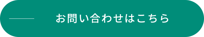 お問い合わせはこちら