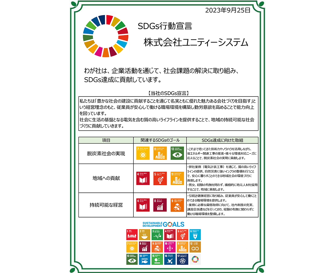 SDGs行動宣言