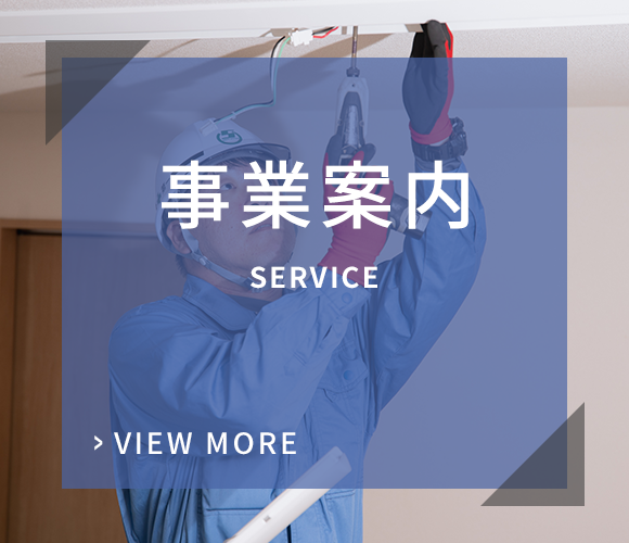事業案内
