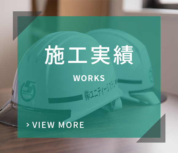 施工実績
